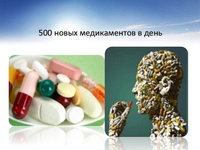 500 новых медикаментов в день